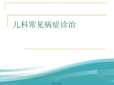 儿科常见病症诊治PPT课件