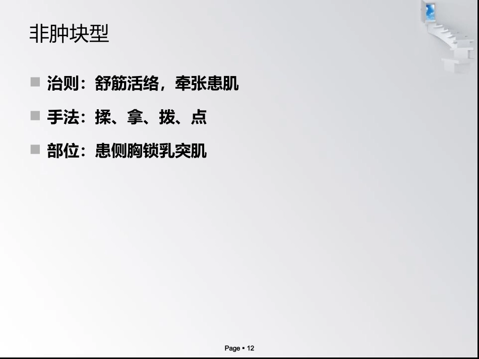 x小儿肌性斜颈_第12页