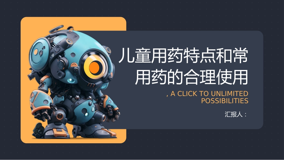 儿童用药特点和常用药的合理使用_第1页