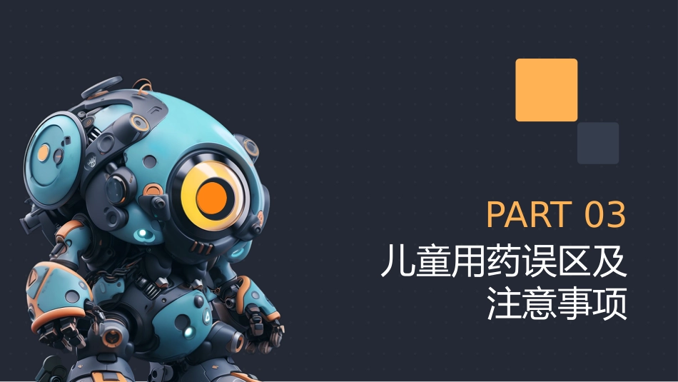 儿童用药特点和常用药的合理使用_第12页