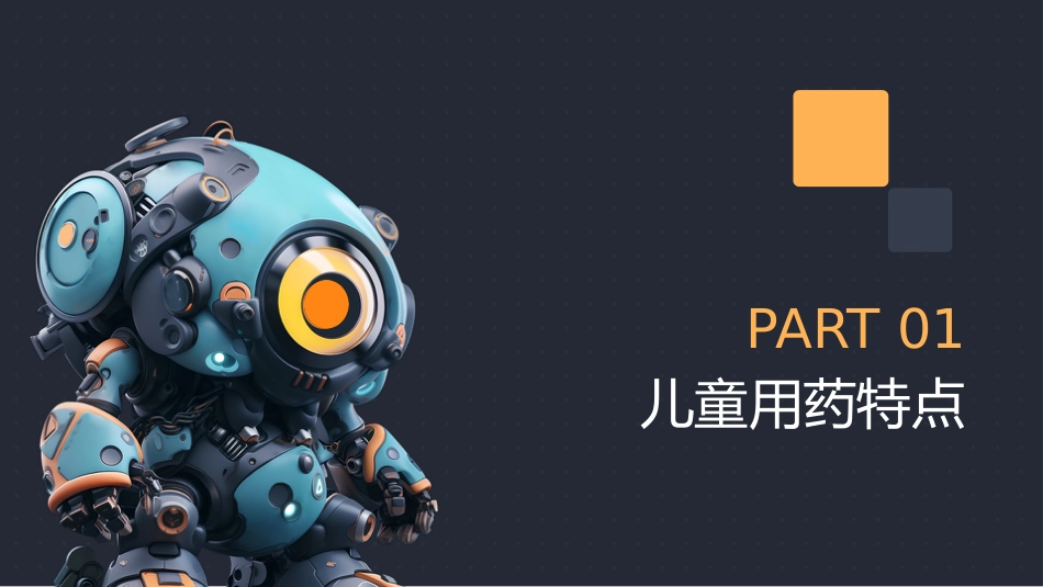 儿童用药特点和常用药的合理使用_第3页