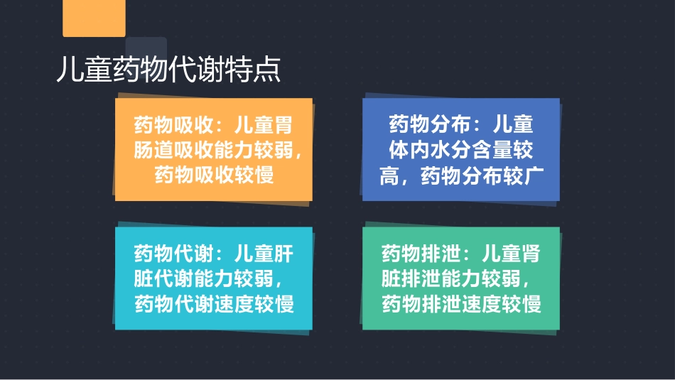 儿童用药特点和常用药的合理使用_第4页