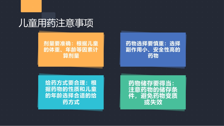 儿童用药特点和常用药的合理使用_第6页