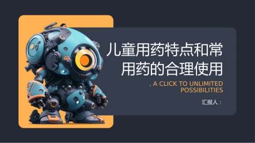 儿童用药特点和常用药的合理使用