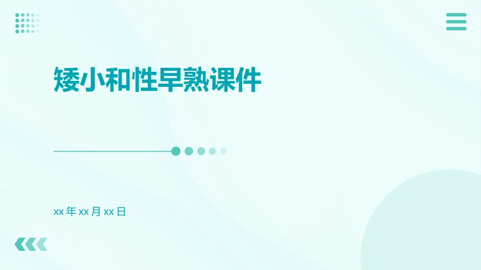 矮小和性早熟课件_第1页