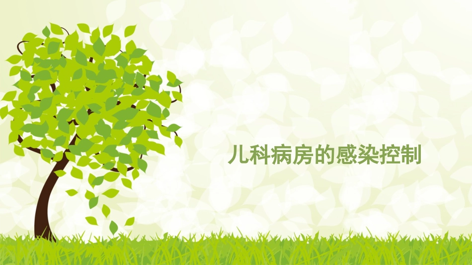 儿科病房的感染控制_第1页
