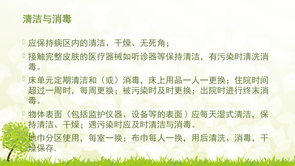 儿科病房的感染控制_第11页