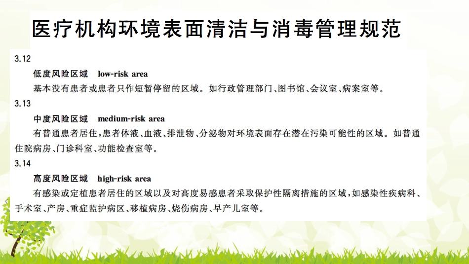 儿科病房的感染控制_第12页