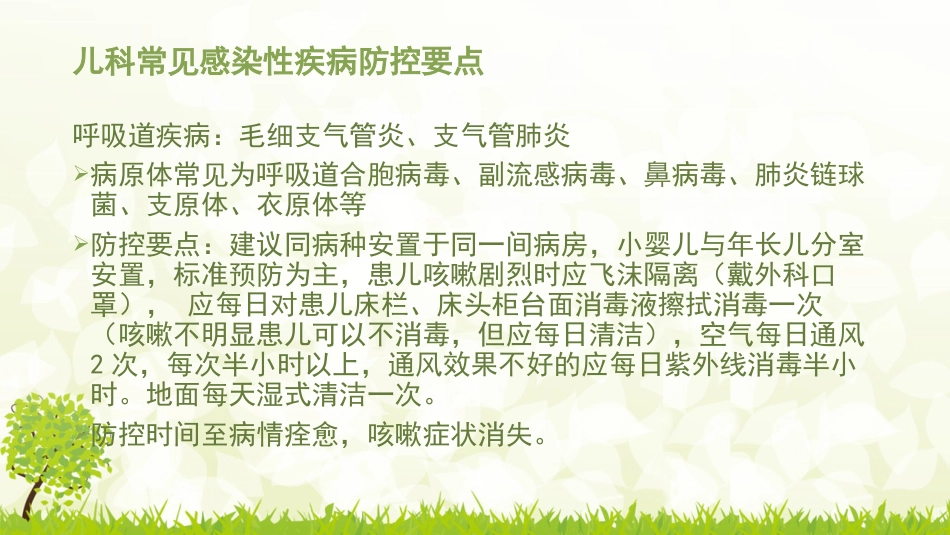 儿科病房的感染控制_第15页