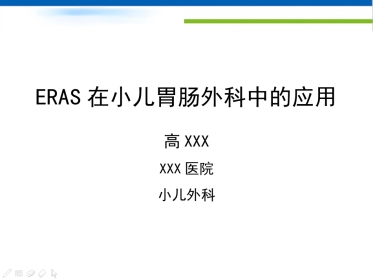 ERAS在小儿胃肠外科中的应用