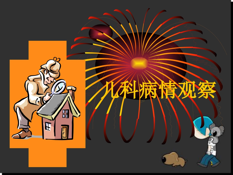儿科病情观察_第1页
