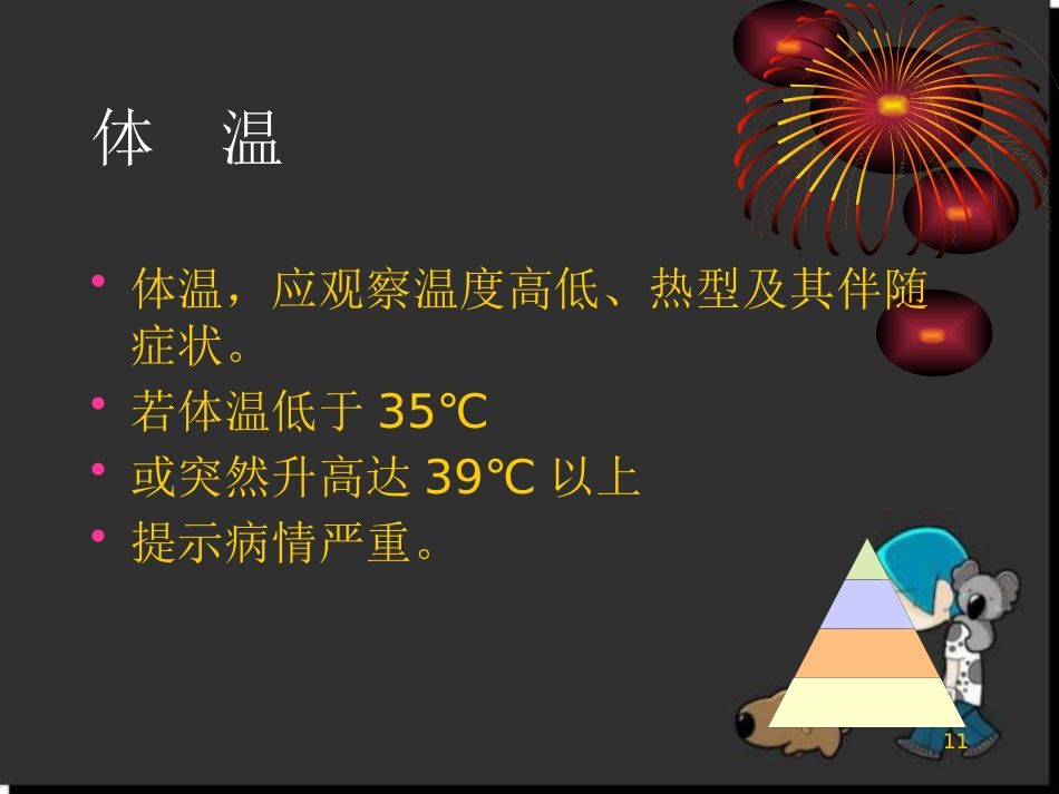 儿科病情观察_第11页