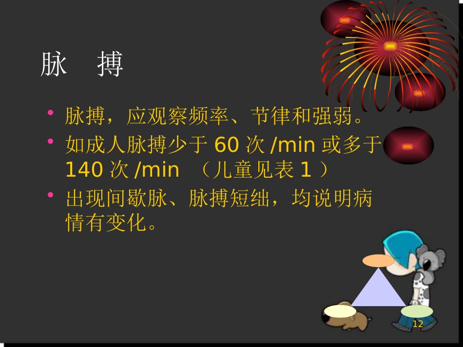 儿科病情观察_第12页