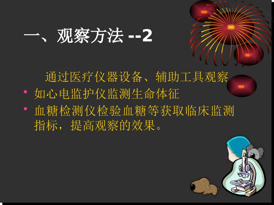 儿科病情观察_第6页