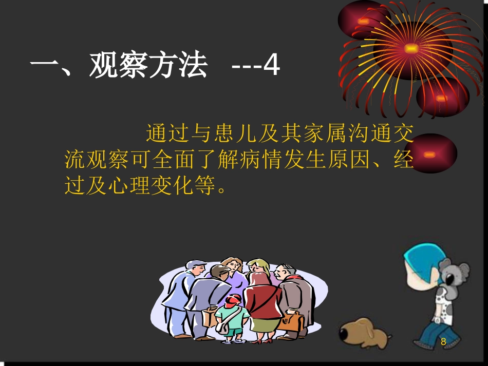 儿科病情观察_第8页