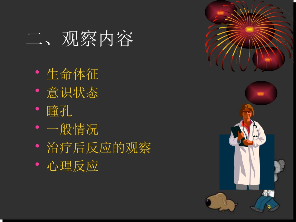儿科病情观察_第9页