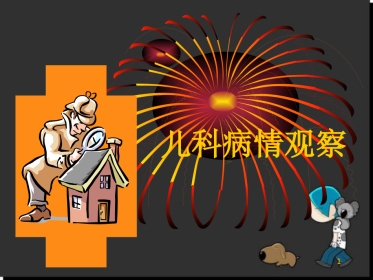 儿科病情观察