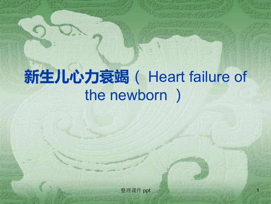 《新生儿心力衰竭》PPT课件_第1页