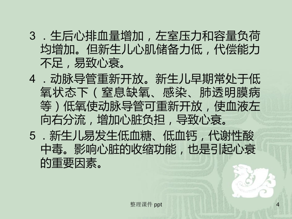 《新生儿心力衰竭》PPT课件_第4页