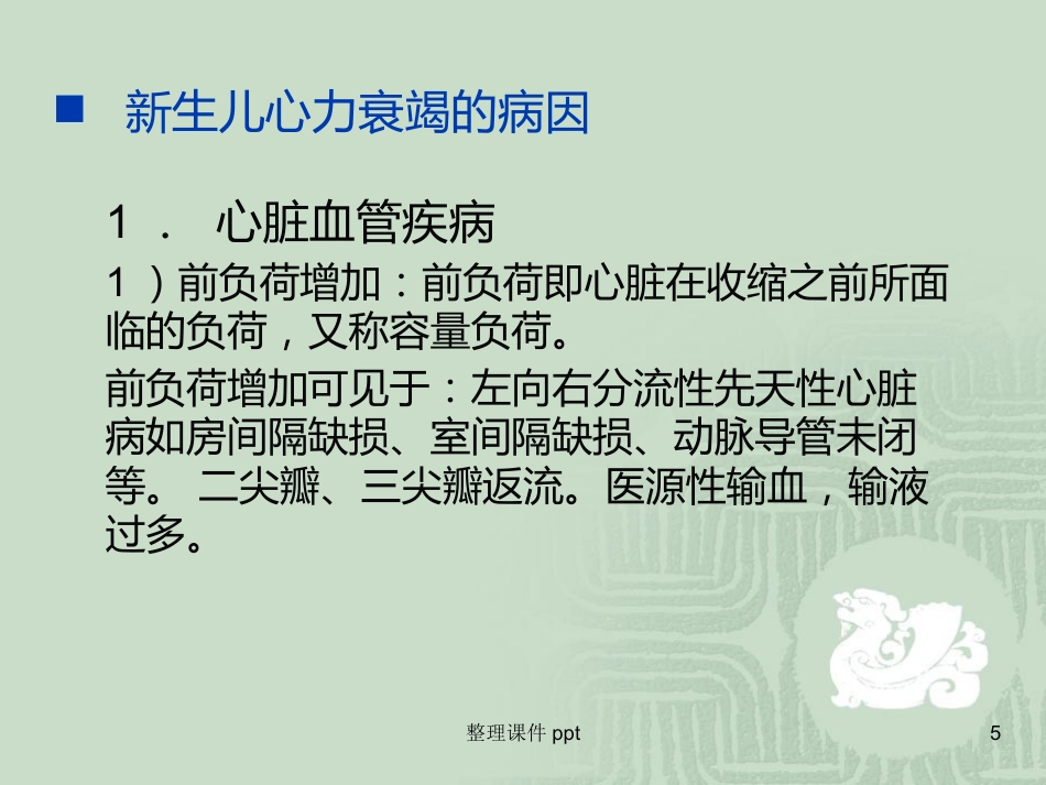 《新生儿心力衰竭》PPT课件_第5页