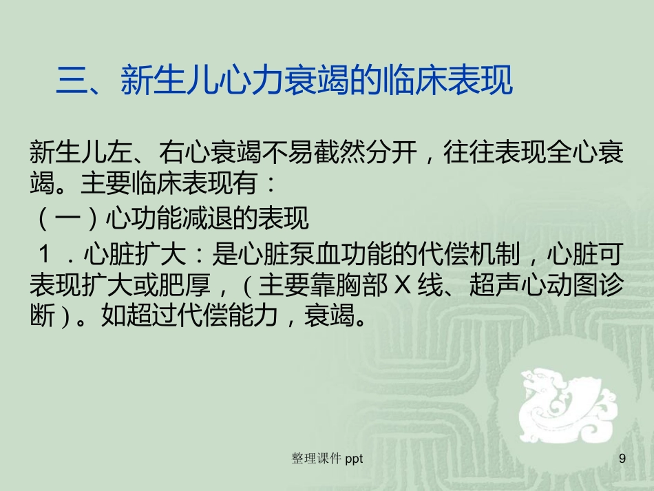 《新生儿心力衰竭》PPT课件_第9页