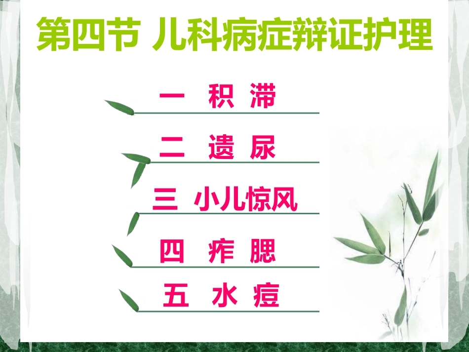 儿科常见病症的辩证施护_第1页
