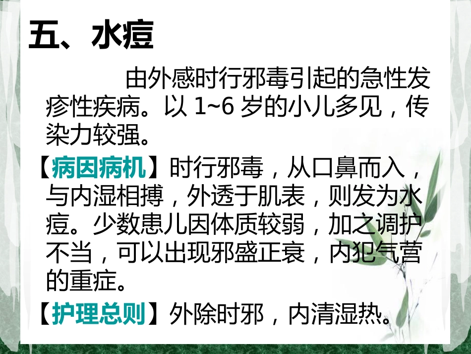 儿科常见病症的辩证施护_第12页