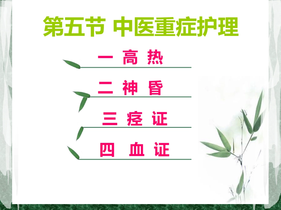 儿科常见病症的辩证施护_第14页