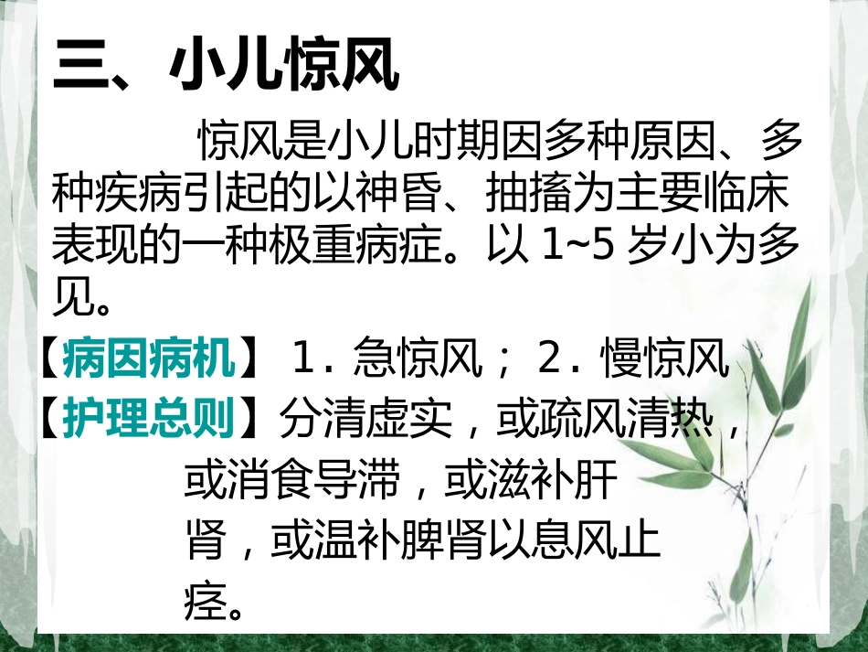 儿科常见病症的辩证施护_第7页