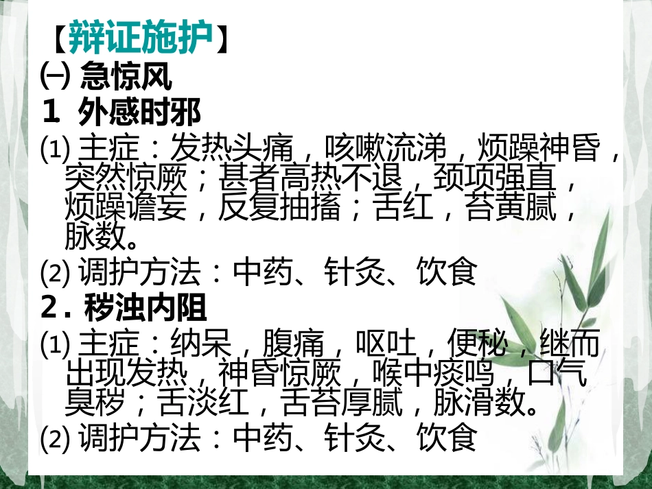 儿科常见病症的辩证施护_第8页