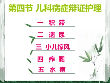 儿科常见病症的辩证施护