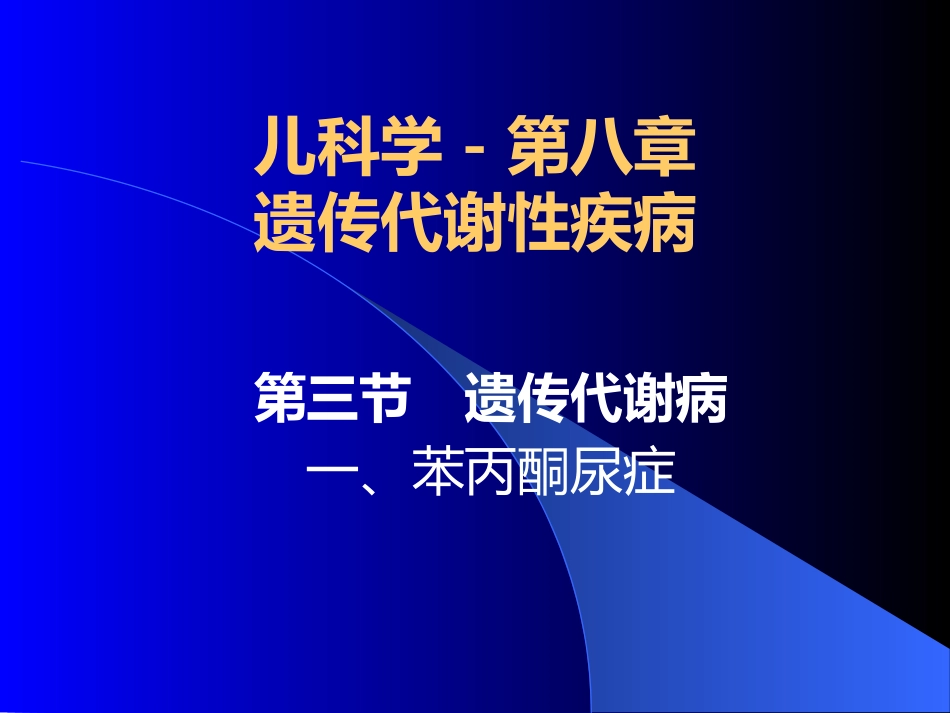 苯丙酮尿症、呆小症_第1页