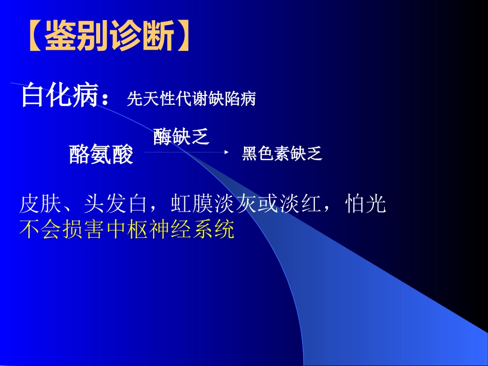 苯丙酮尿症、呆小症_第12页