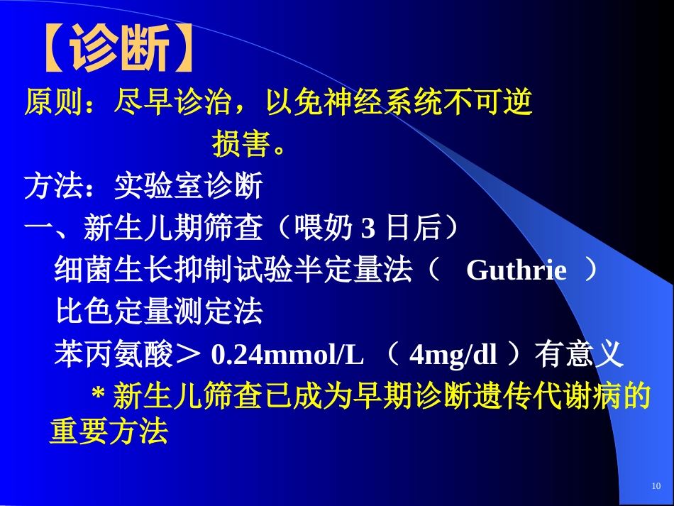 苯丙酮尿症、呆小症_第14页