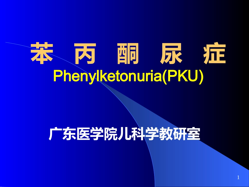 苯丙酮尿症、呆小症_第2页