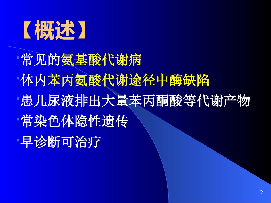 苯丙酮尿症、呆小症_第3页