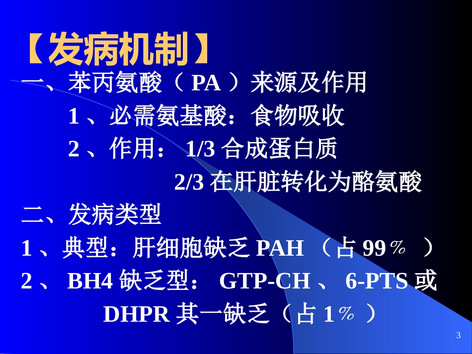 苯丙酮尿症、呆小症_第5页