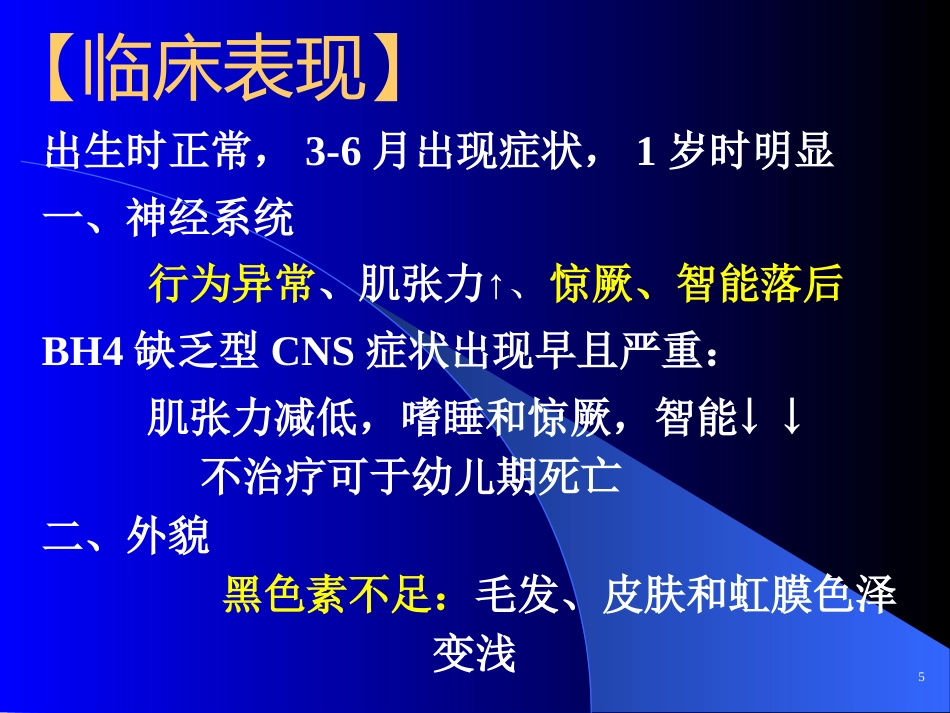 苯丙酮尿症、呆小症_第7页