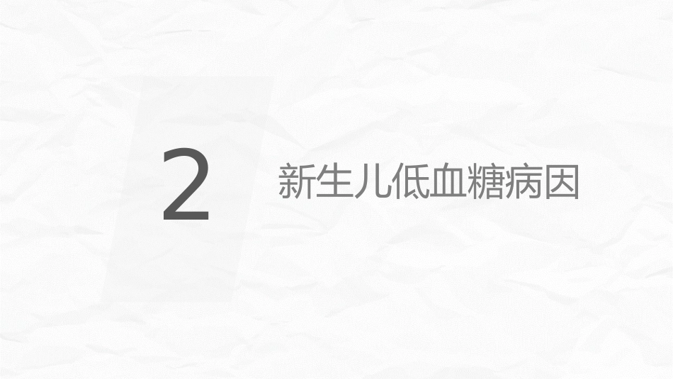 新生儿低血糖_第7页