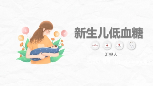 新生儿低血糖