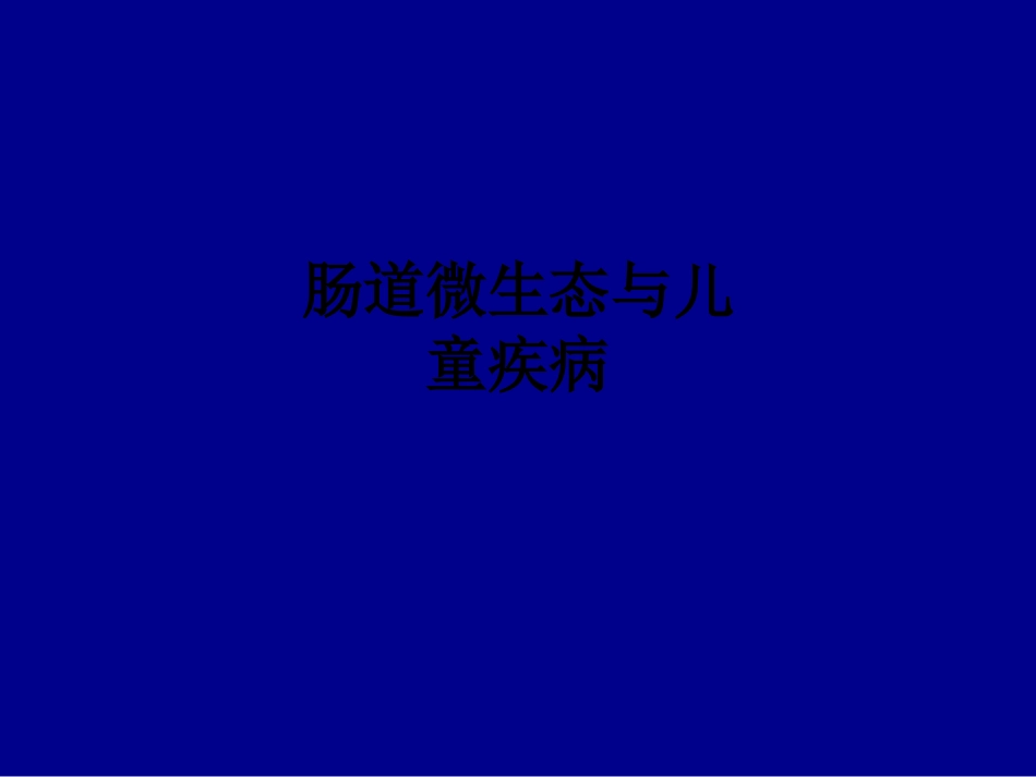 肠道微生态与儿童疾病ppt课件_第1页