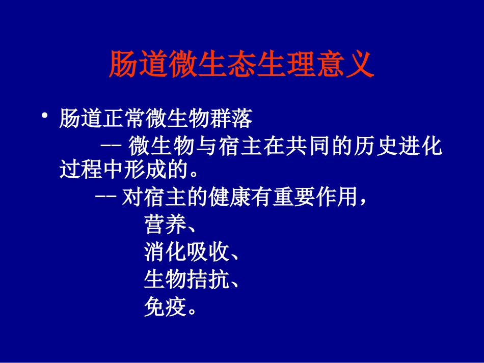 肠道微生态与儿童疾病ppt课件_第3页