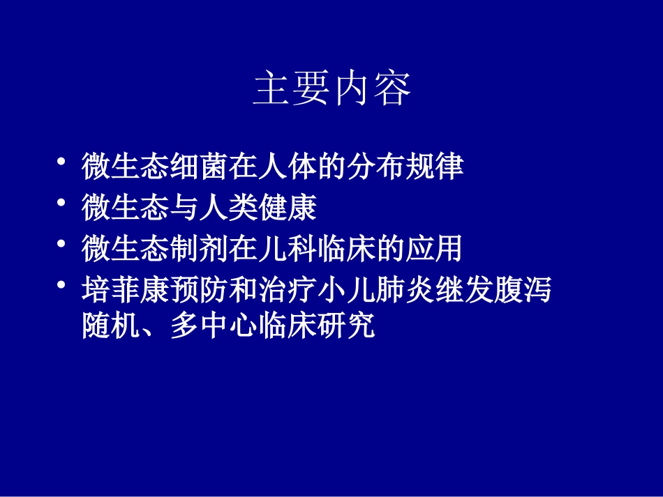 肠道微生态与儿童疾病ppt课件_第4页
