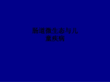 肠道微生态与儿童疾病ppt课件