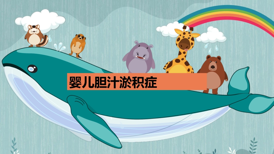 【儿科学】婴儿胆汁淤积症_第1页