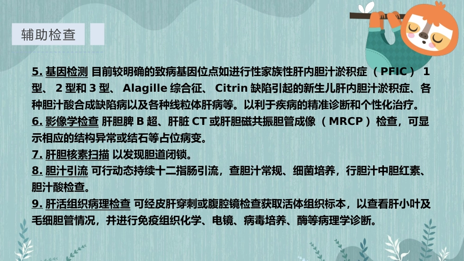 【儿科学】婴儿胆汁淤积症_第15页