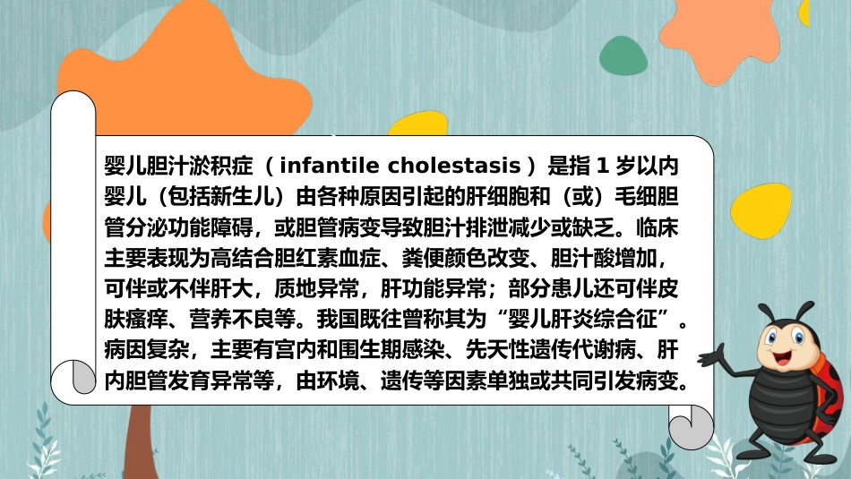 【儿科学】婴儿胆汁淤积症_第2页