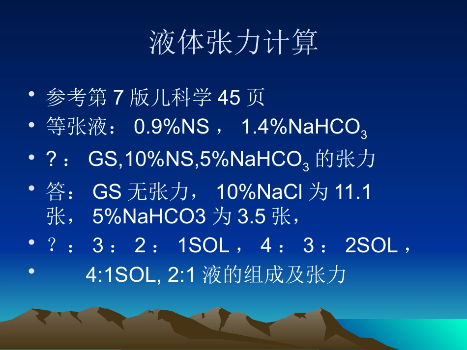 A小儿补液治疗统一版_第14页