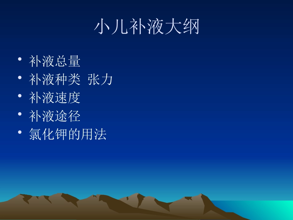 A小儿补液治疗统一版_第3页