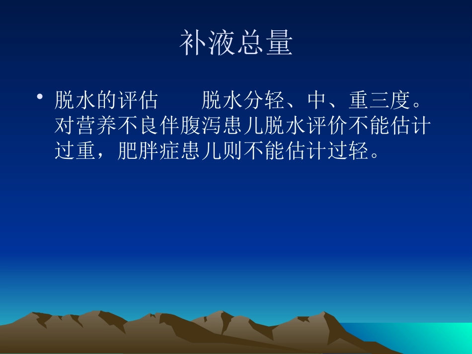 A小儿补液治疗统一版_第6页
